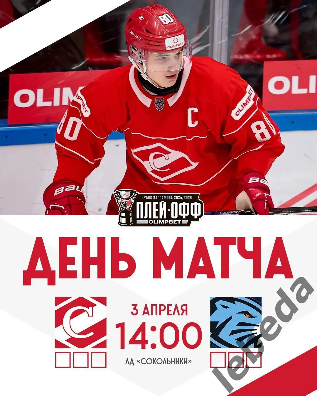 МХК Спартак - Динамо Шинник Бобруйск - 2024 / 2025. Плей-офф (03.04.25) игра №1