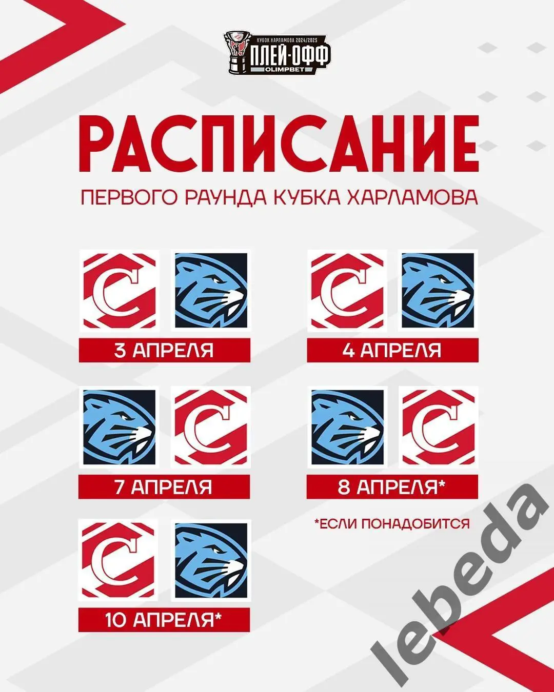 МХК Спартак - Динамо Шинник Бобруйск - 2024 / 2025. Плей-офф (03.04.25) игра №1 3