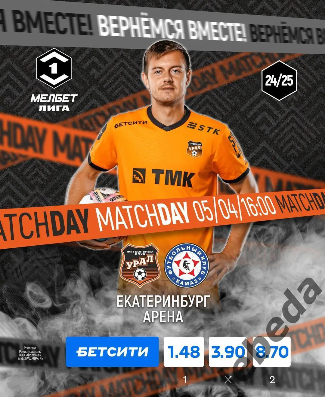 Урал Екатеринбург - Камаз Набережные Челны - 2024 / 2025 г. (05.04.25.)