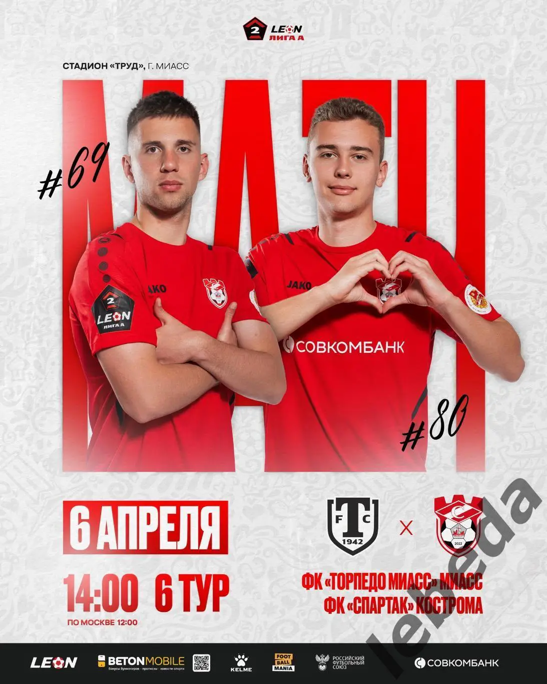 Торпедо Миасс - Спартак Кострома - 2024 / 2025 г. (06.04.25.)