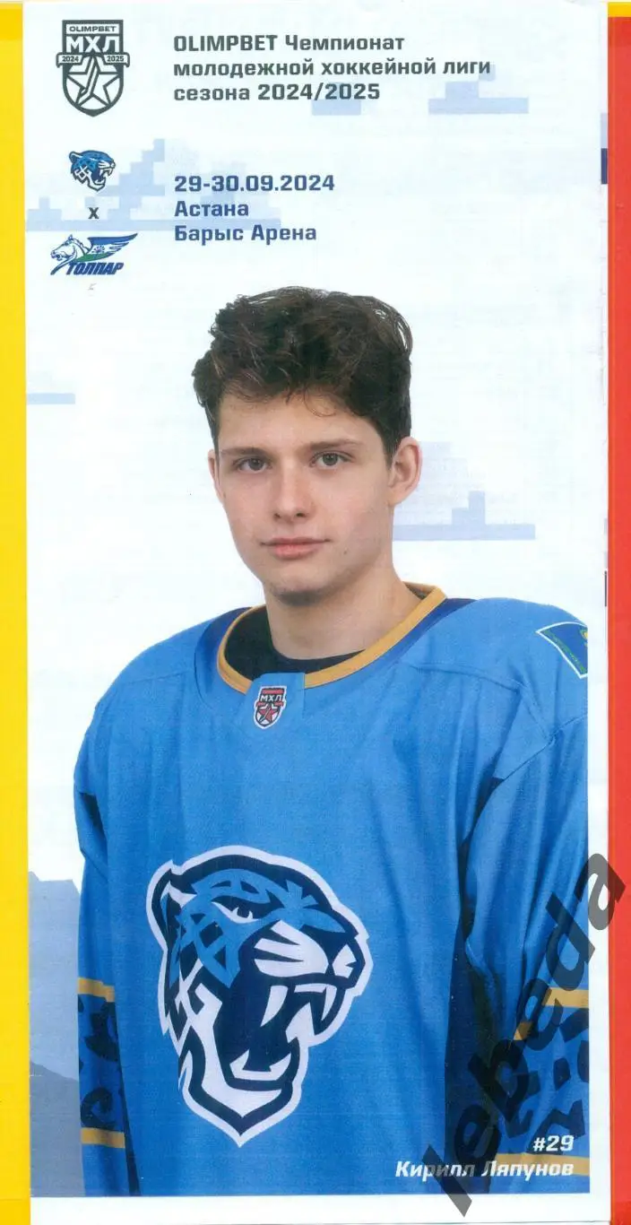 Снежные Барсы (Астана) - Толпар Уфа - 2024 /2025 г. (29-30.09.24.)