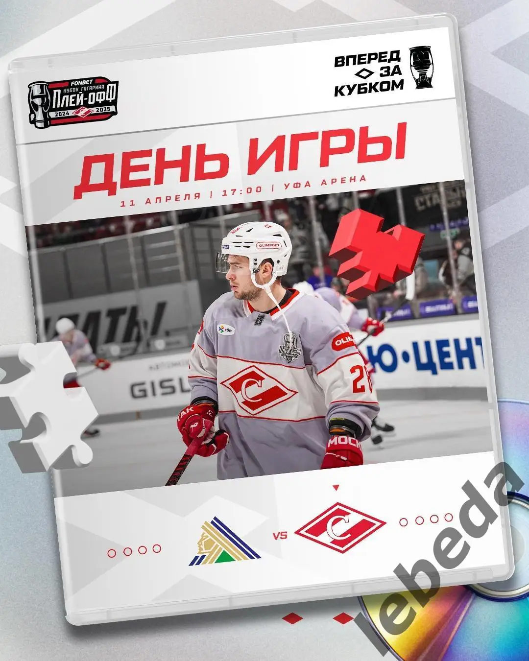 Салават Юлаев Уфа - Спартак Москва - 2024 / 2025. Плей-офф (11.05.25)