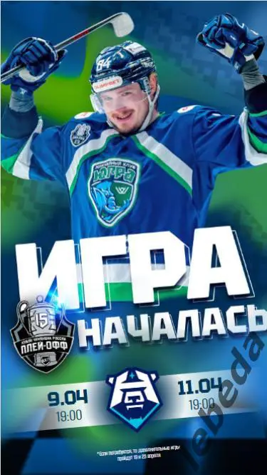 Югра Ханты - Норрильск- 2024 /2025. Официальная.