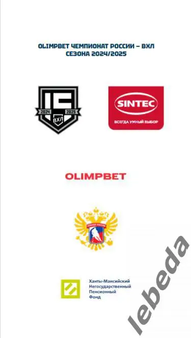 Югра Ханты - Норрильск- 2024 /2025. Официальная. 5