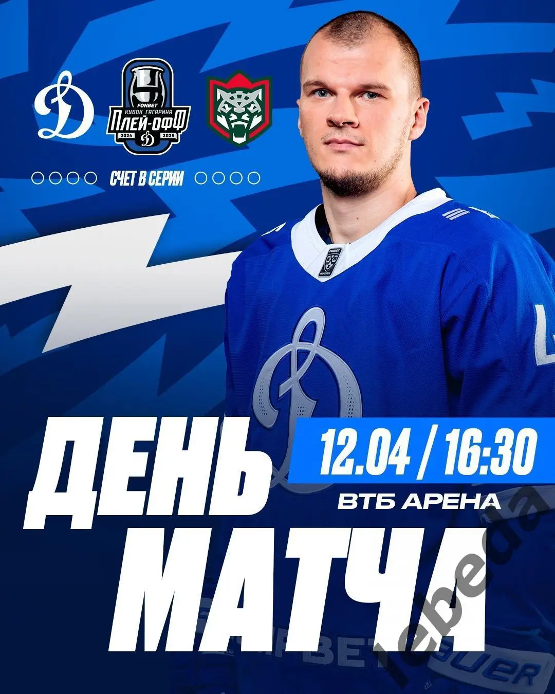 Динамо Москва - Ак Барс Казань - 2024 / 2025 год. Плей-офф (12.04.25)