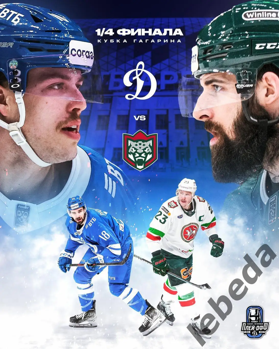 Динамо Москва - Ак Барс Казань - 2024 / 2025 г. Плей-офф (12.04.25) 3