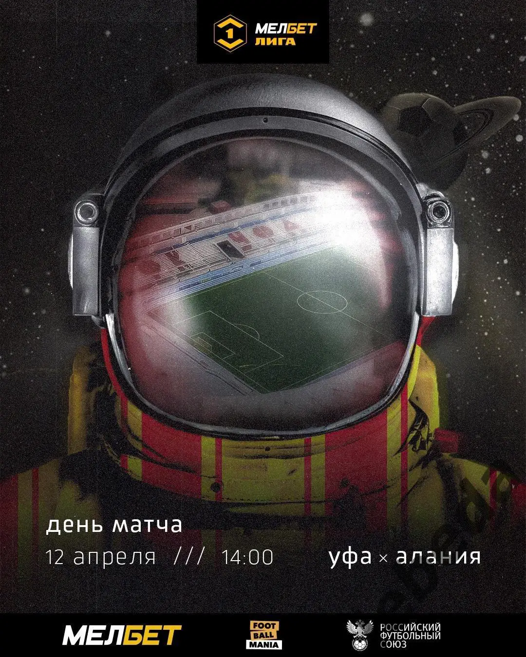 Уфа - Алания Владикавказ - 2024 / 2025 год. (12.04.25.)