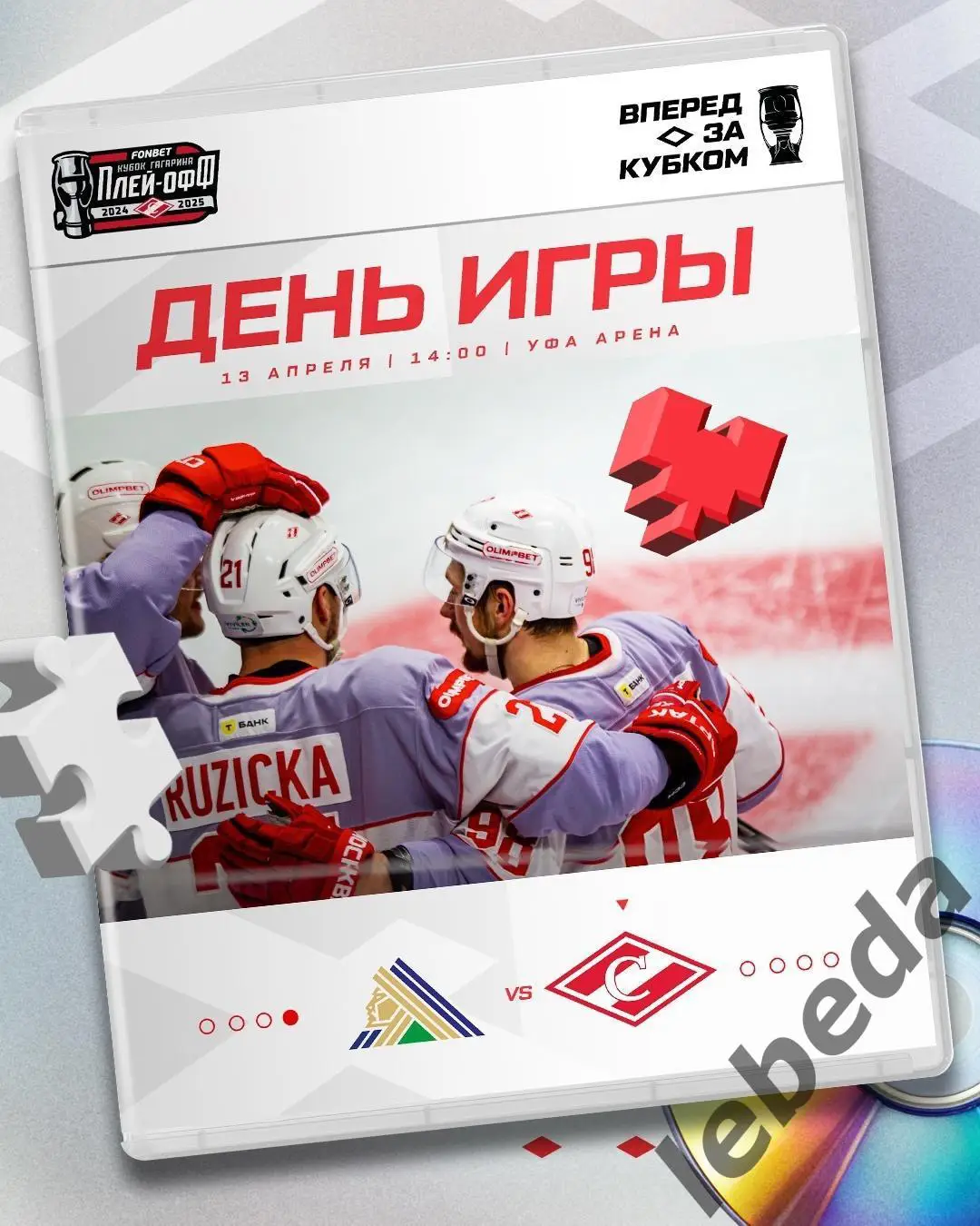 Салават Юлаев Уфа - Спартак Москва - 2024 / 2025. Плей-офф (13.05.25)