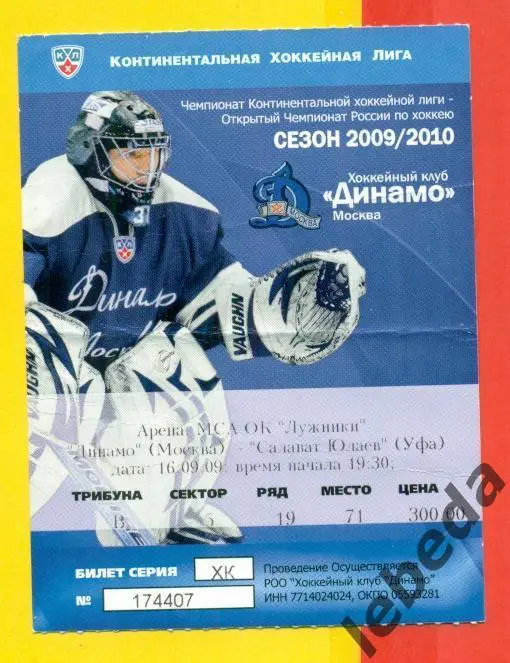 Динамо Москва - Салават Юлаев Уфа - 2009 / 2010 г. (16.09.09.)