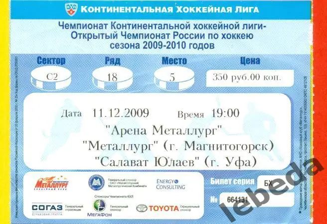 Металлург Магнитогорск - Салават Юлаев Уфа - 2009 / 2010 г. (11.12.09.)