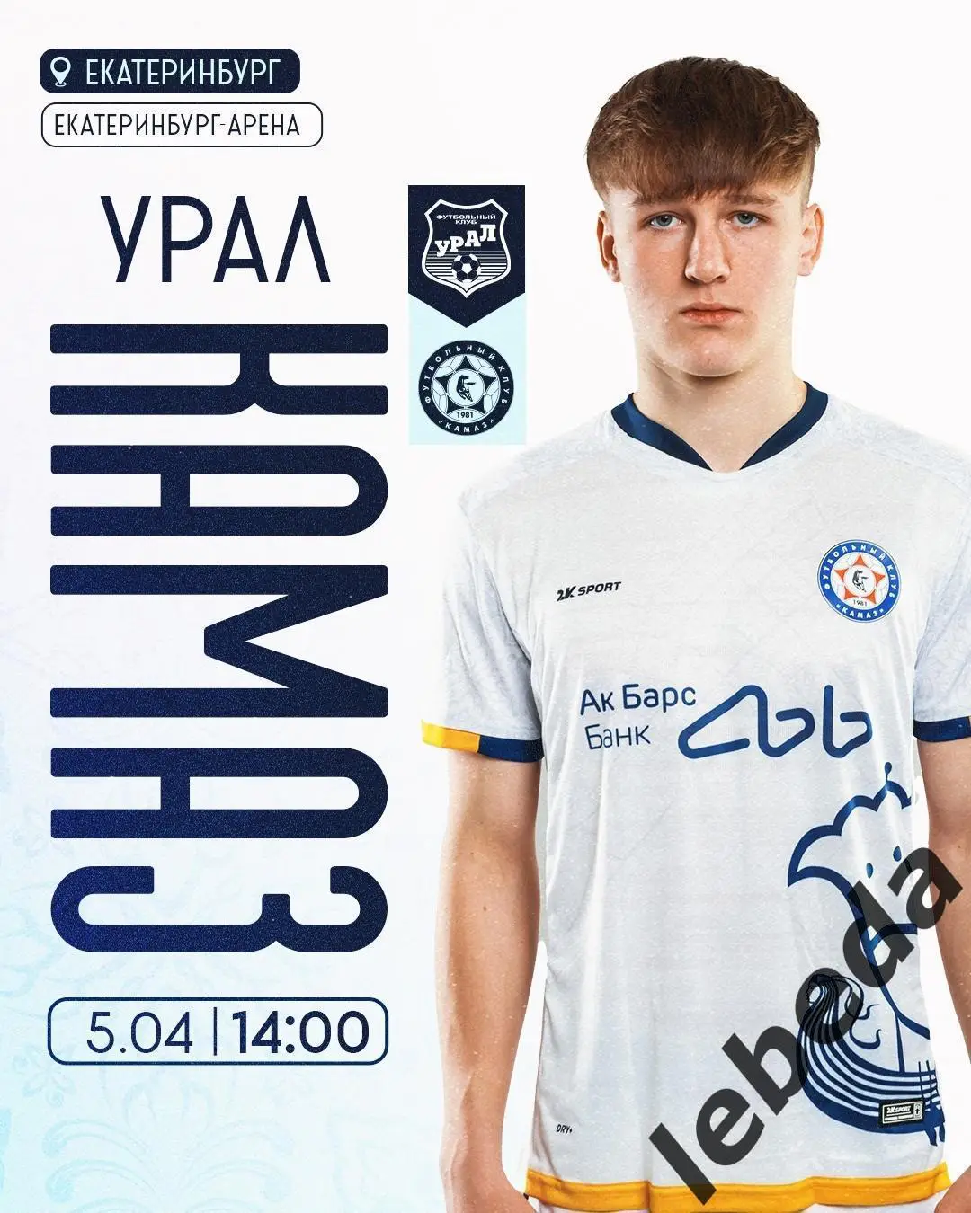 Урал Екатеринбург - Камаз Набережные Челны - 2024 / 2025 г. (05.04.25.)