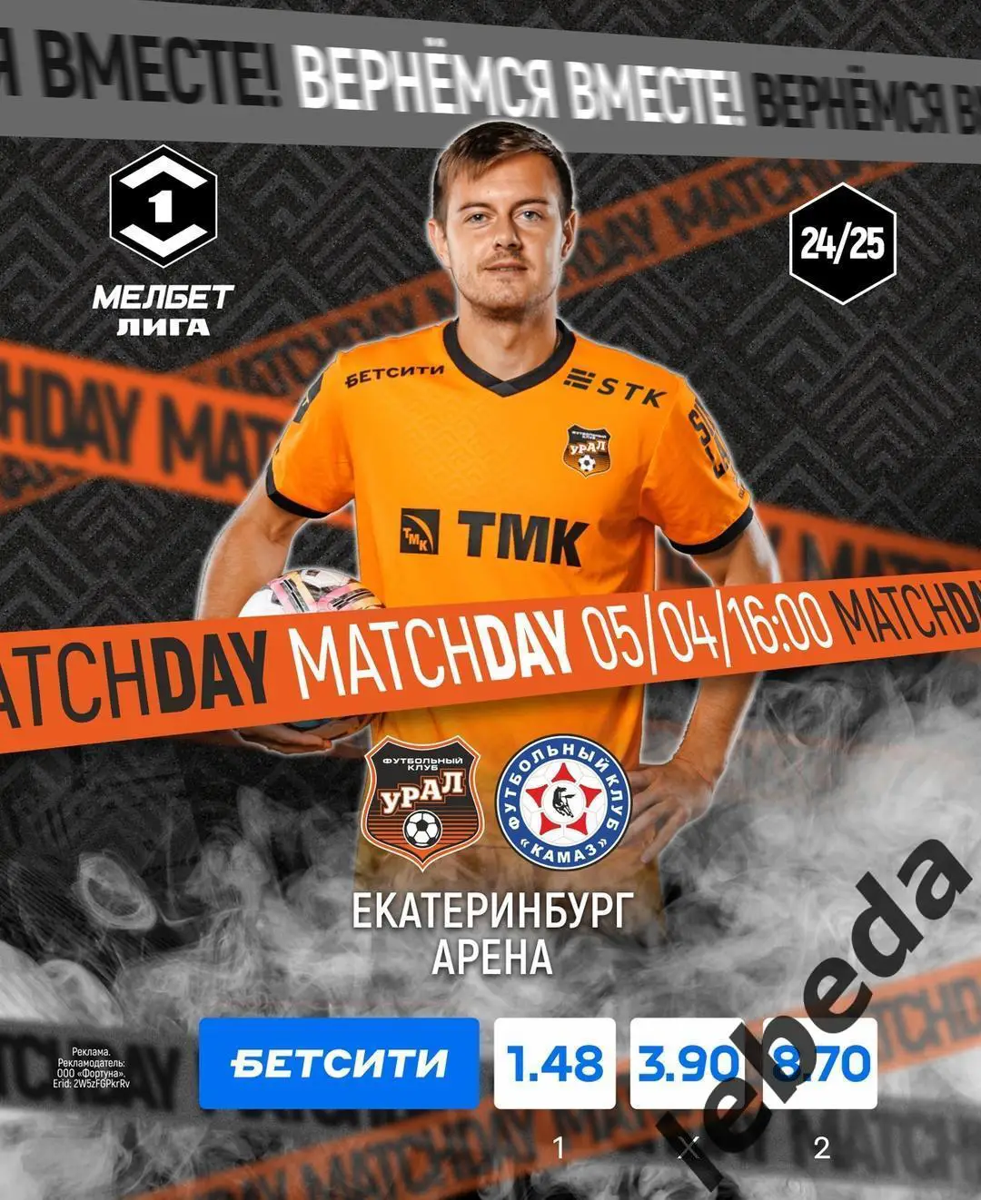 Урал Екатеринбург - Камаз Набережные Челны - 2024 / 2025 г. (05.04.25.)