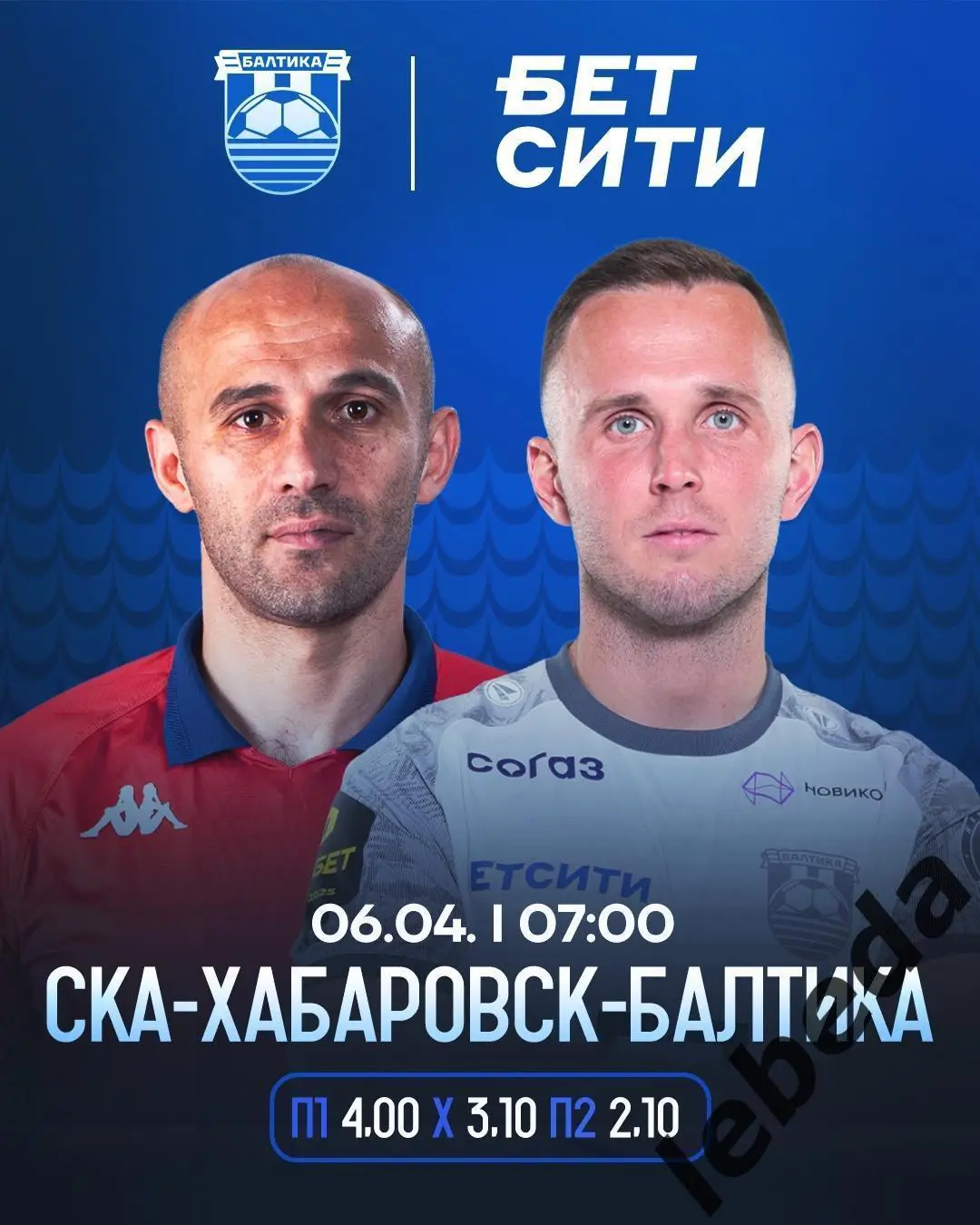 СКА Хабаровск - Балтика Калининград - 2024 / 2025 год. (06.04.25.)