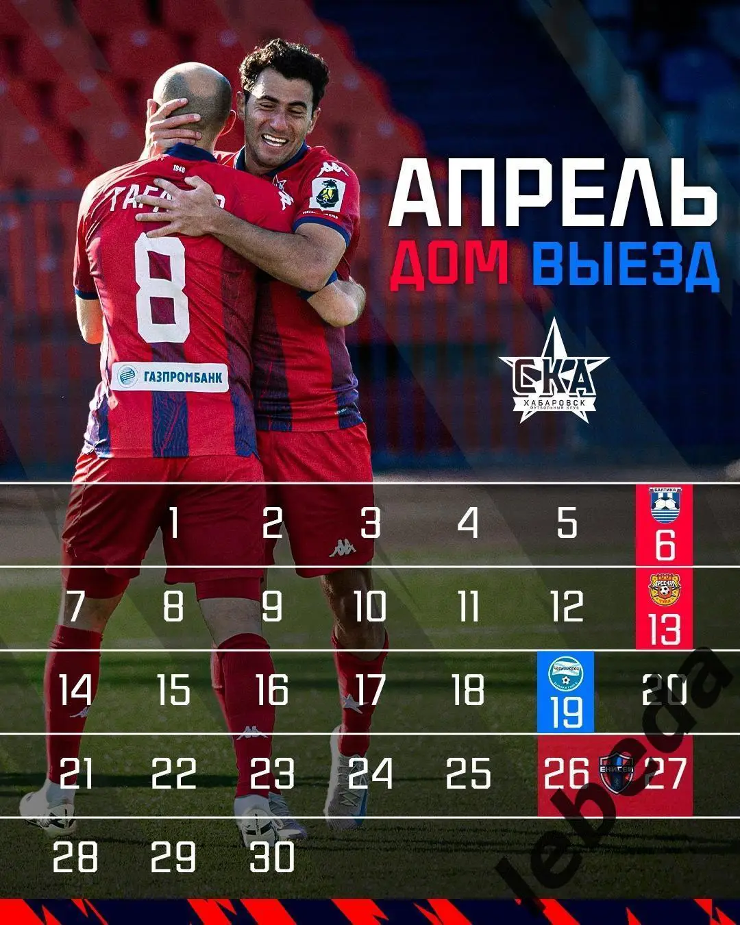 СКА Хабаровск - Балтика Калининград - 2024 / 2025 г. (06.04.25.) 3