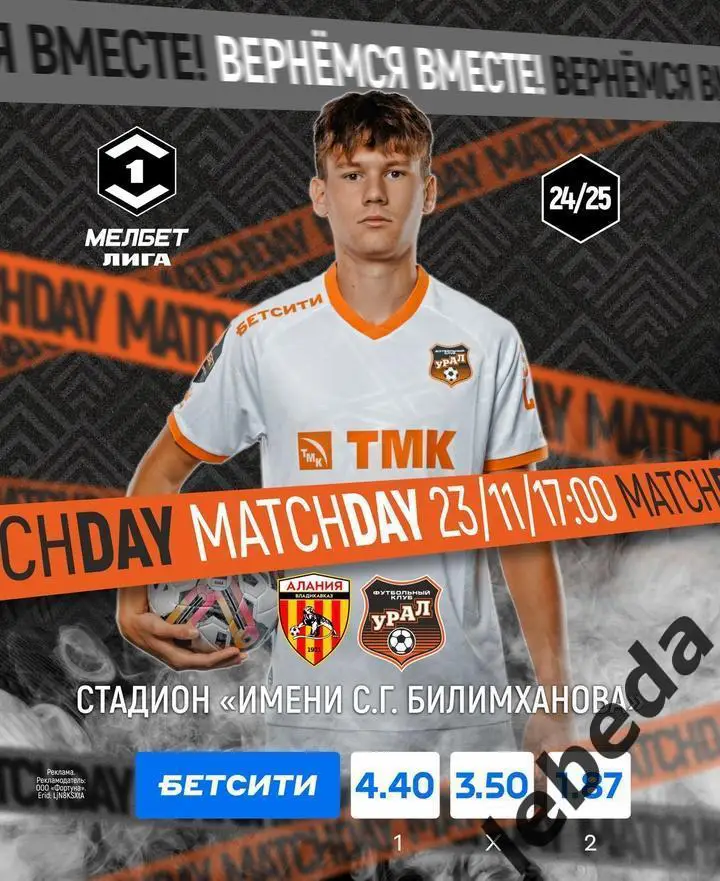 Алания Владикавказ - Урал Екатеринбург - 2024 /2025 год. (23.11.24.)