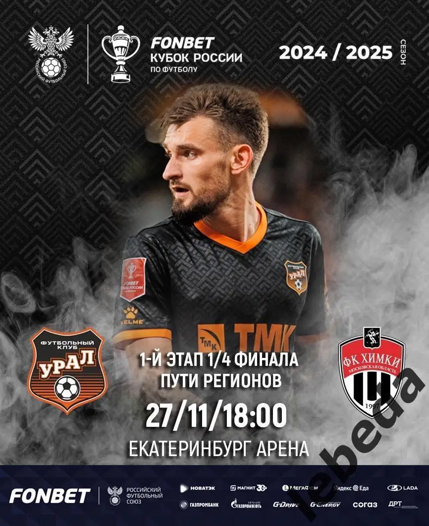Урал Екатеринбург - Химки - 2024 / 2025 г. ( 27.11.24.) Кубок России.
