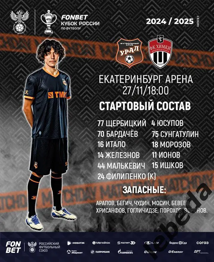 Урал Екатеринбург - Химки - 2024 / 2025 г. ( 27.11.24.) Кубок России. 1