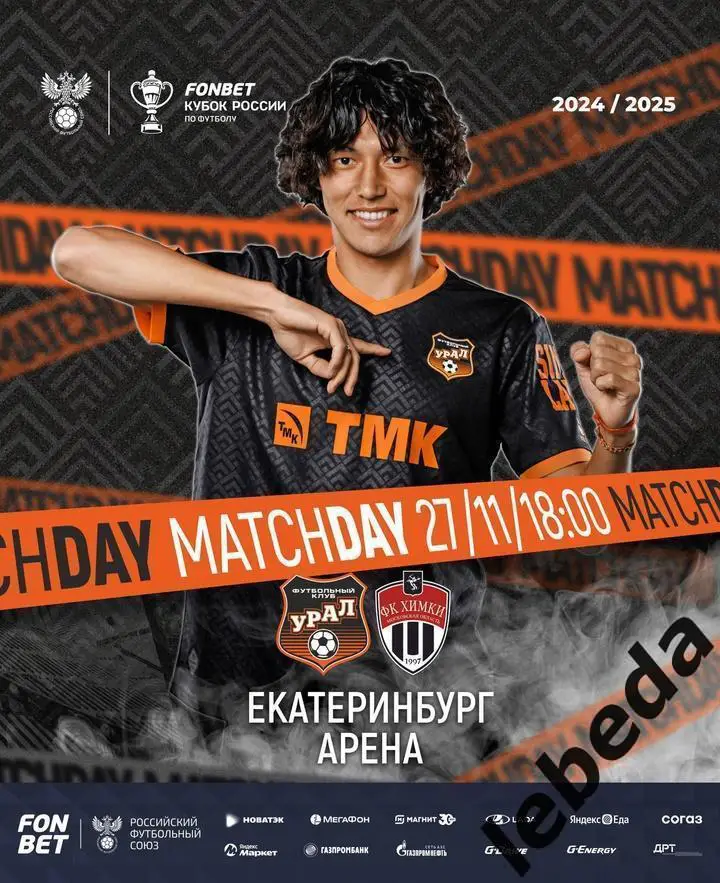 Урал Екатеринбург - Химки - 2024 / 2025 г. ( 27.11.24.) Кубок России.