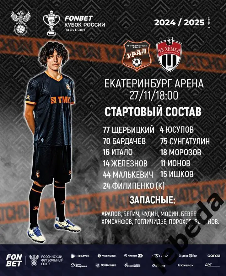 Урал Екатеринбург - Химки - 2024 / 2025 г. ( 27.11.24.) Кубок России. 1