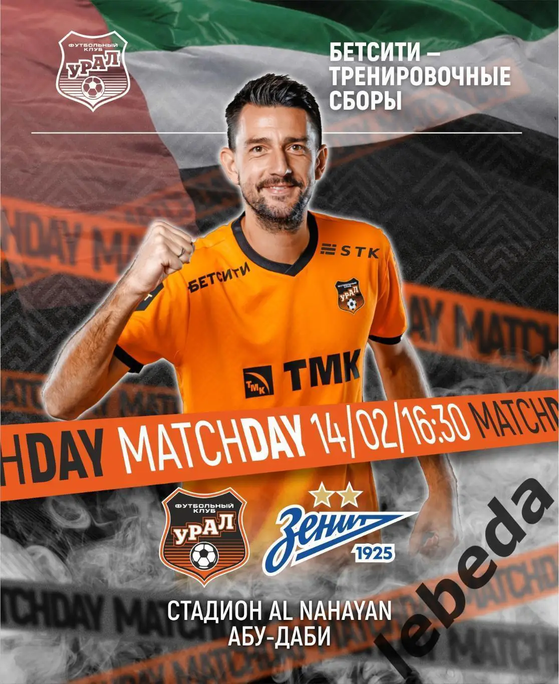 Урал Екатеринбург - Зенит Санкт-Пет - 2024 /2025. (14.02.25.) Товарищеская игра.