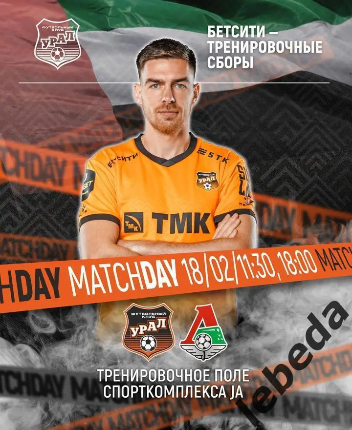 Локомотив Москва - Урал Екатеринбур - 2024 /2025. (18.02.25.) Товарищеская игра.