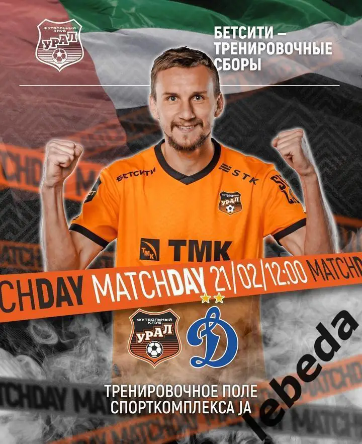 Динамо Москва - Урал Екатеринбург - 2024 /2025 г.(21.02.25.) Товарищеская игра.