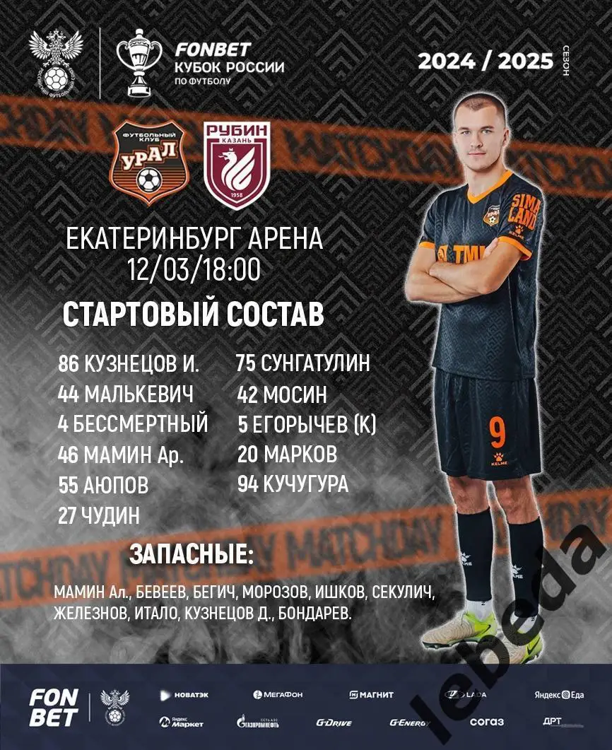 Урал Екатеринбург - Рубин Казань - 2024 / 2025 г. Кубок. (12.03.2025.) 2