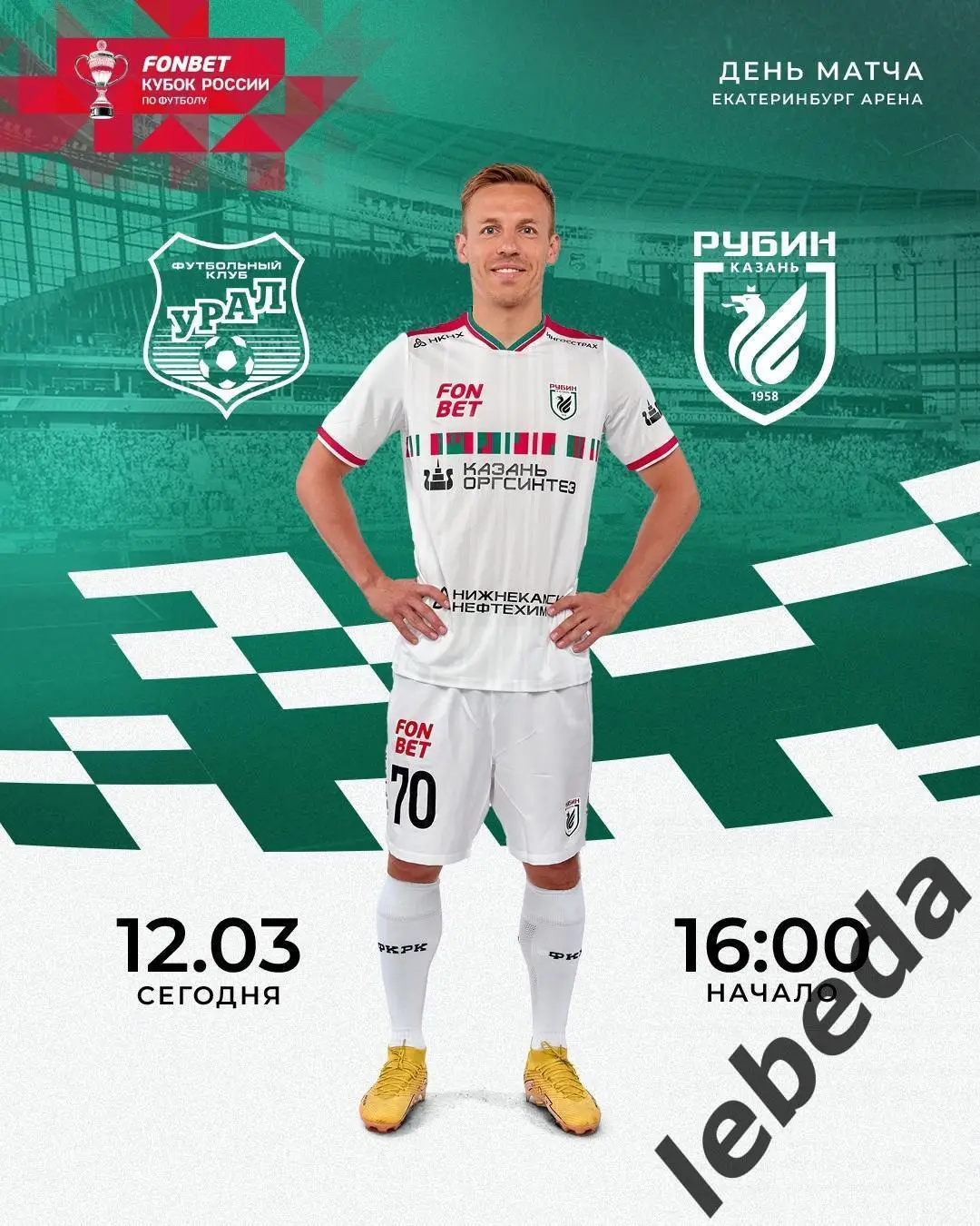 Урал Екатеринбург - Рубин Казань - 2024 / 2025 г. Кубок. (12.03.2025.)