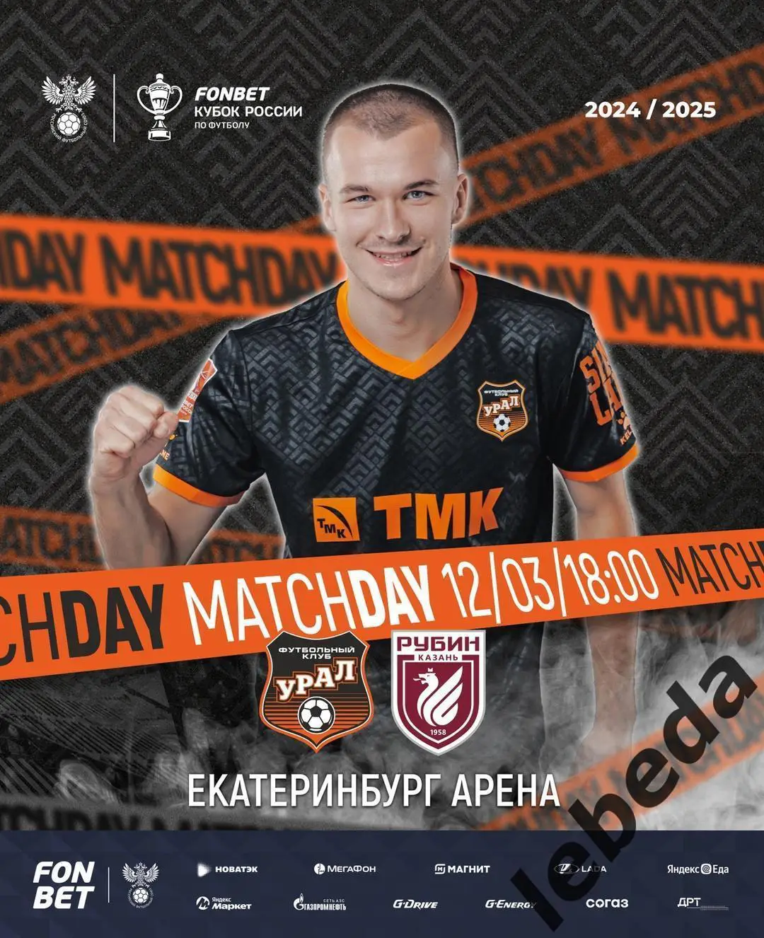 Урал Екатеринбург - Рубин Казань - 2024 / 2025 г. Кубок. (12.03.2025.)