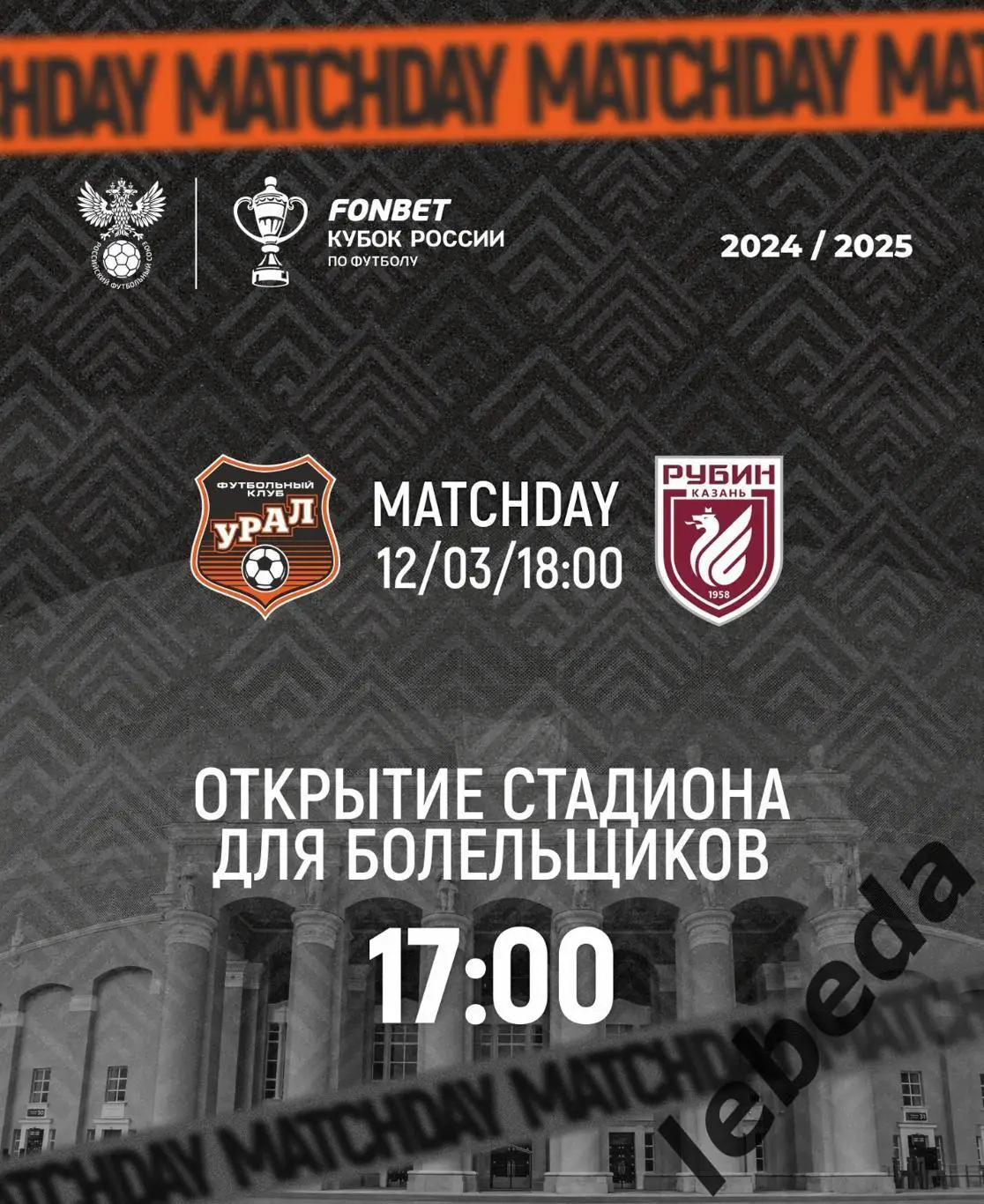 Урал Екатеринбург - Рубин Казань - 2024 / 2025 год. Кубок. (12.03.2025.)