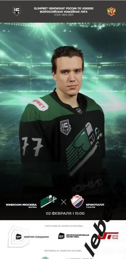 Юнисон Москва - Кристалл Саратов - 2024 /2025. (02.02.25.) Официальная.