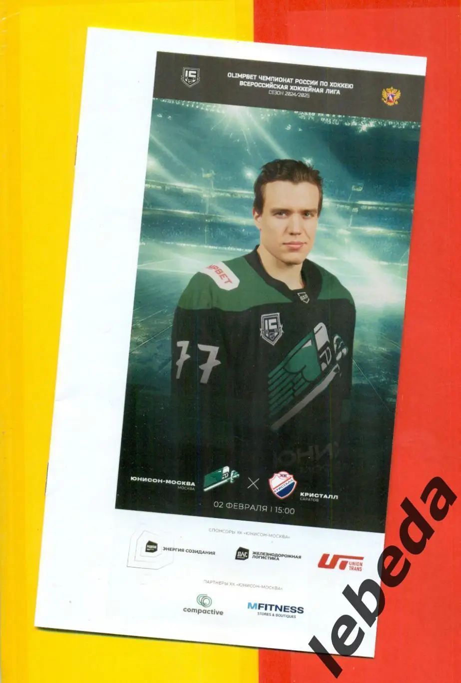 Юнисон Москва - Кристалл Саратов - 2024 /2025. (02.02.25.) Официальная. 1