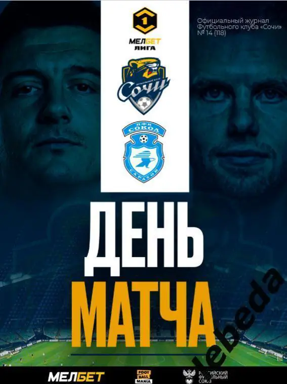 ФК Сочи - Сокол Саратов - 2024 /2025 г. (03.03.25.) официальная.