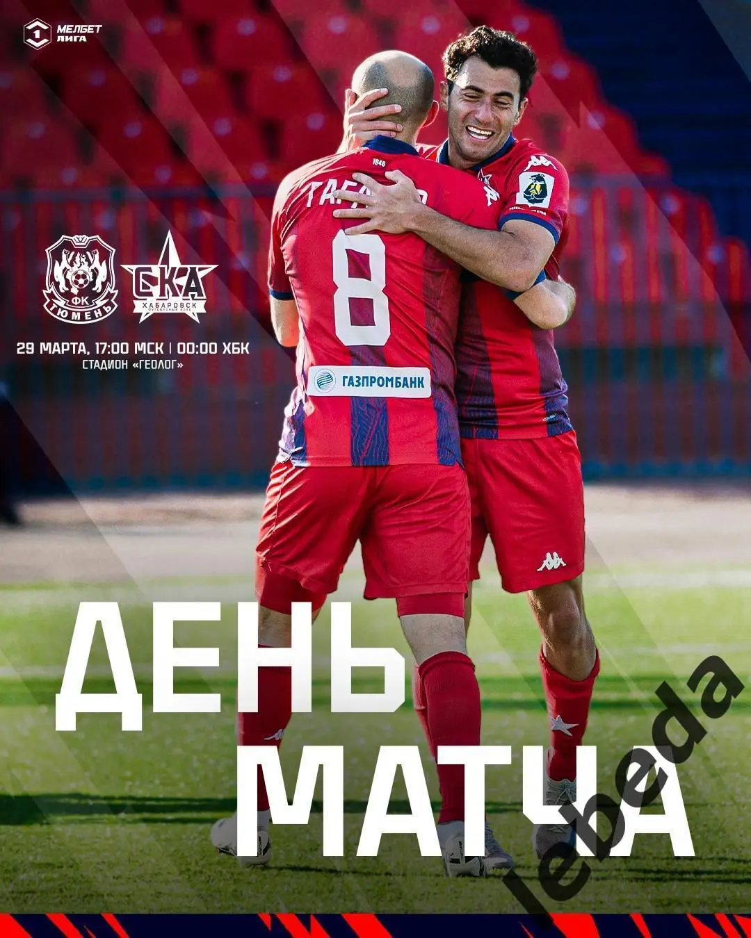 Тюмень - СКА Хабаровск - 2024 /2025 г. (29.03.25.)