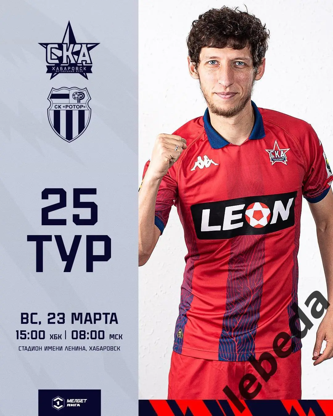 СКА Хабаровск - Ротор Волгоград - 2024 /2025 г. (23.03.25.)