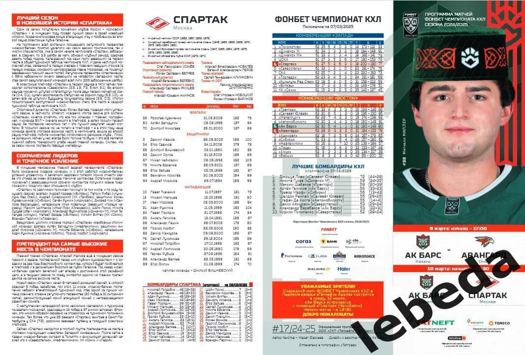 Ак Барс Казань - Авангард Омск / Спартак Москва - 2024 /2025 год. Официальная 1