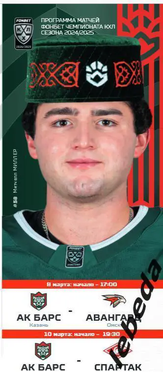 Ак Барс Казань - Авангард Омск / Спартак Москва - 2024 /2025 год. Официальная