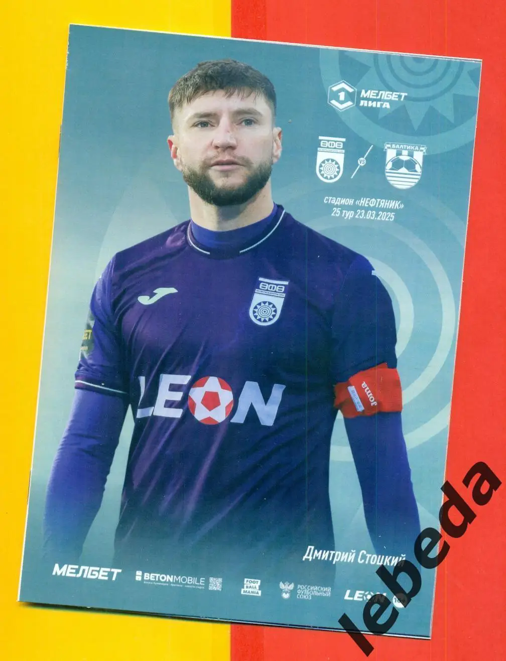 ФК Уфа - Балтика Калининград - 2024 / 2025 год. (23.03.25.) официальная.