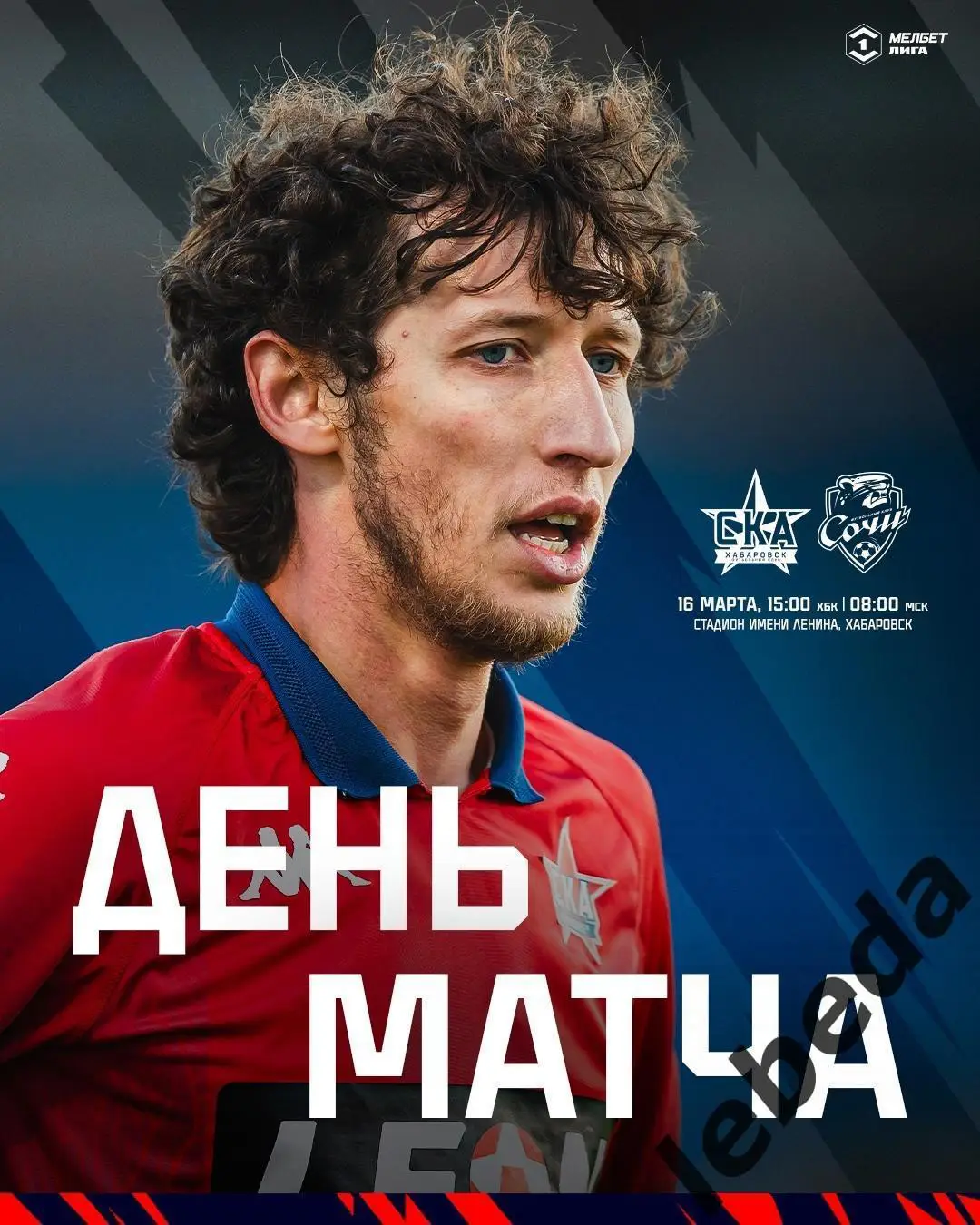 СКА Хабаровск - ФК Сочи - 2024 /2025 год.(16.03.25.)