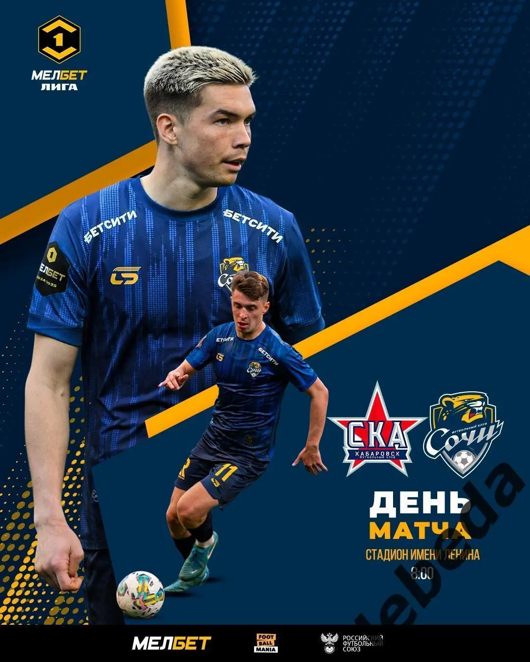СКА Хабаровск - ФК Сочи - 2024 /2025 г.(16.03.25.)