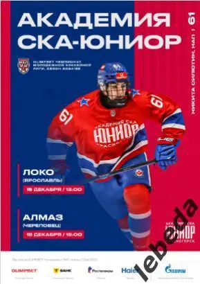 СКА Юниор - Локо Ярославль / Алмаз Черепове - 2024 /2025. Официальная