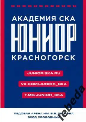 СКА Юниор - Локо Ярославль / Алмаз Черепове - 2024 /2025. Официальная 7