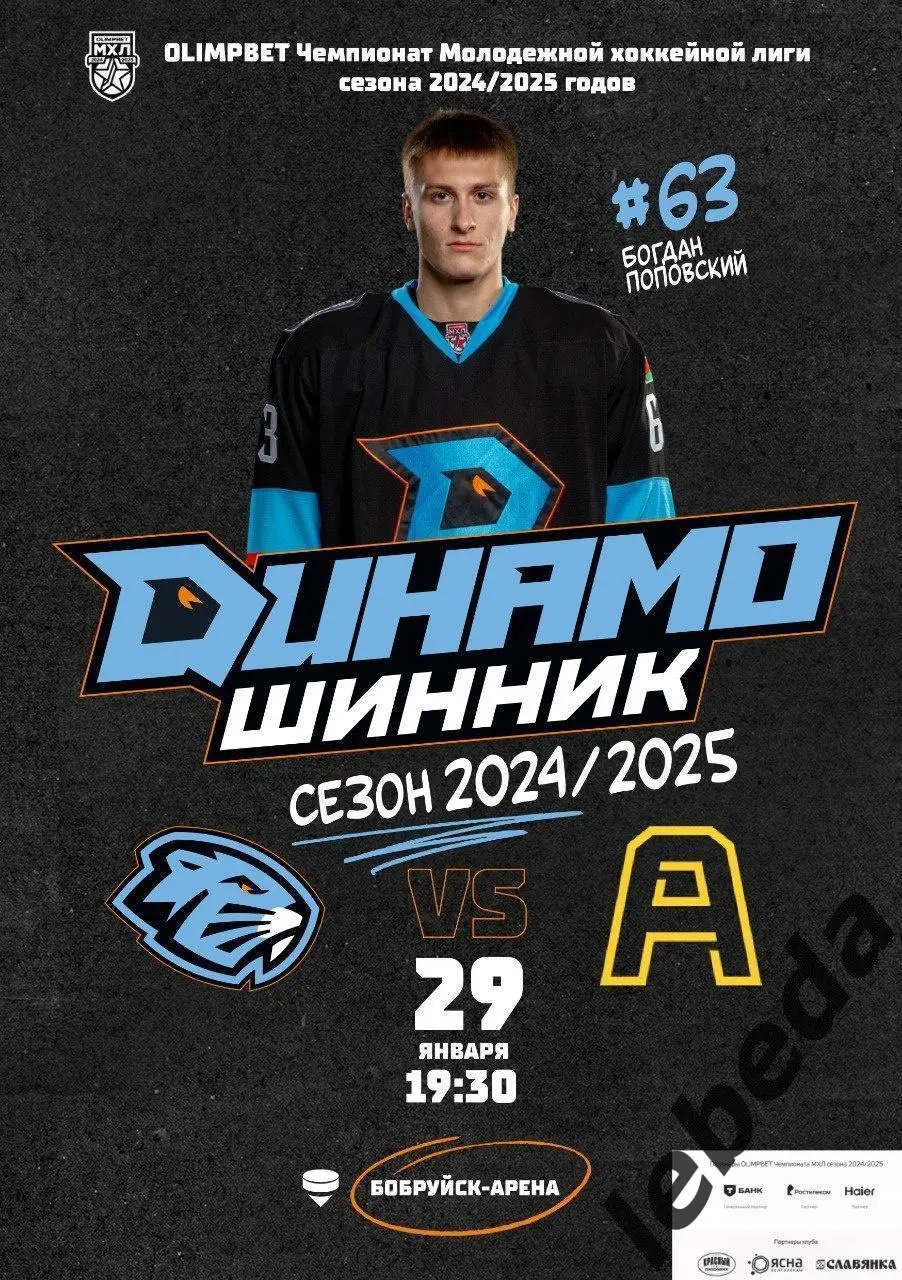 Динамо Шинник (Бобруйск) - Алмаз Череповец - 2024 / 2025. (29.01.25) Официал.