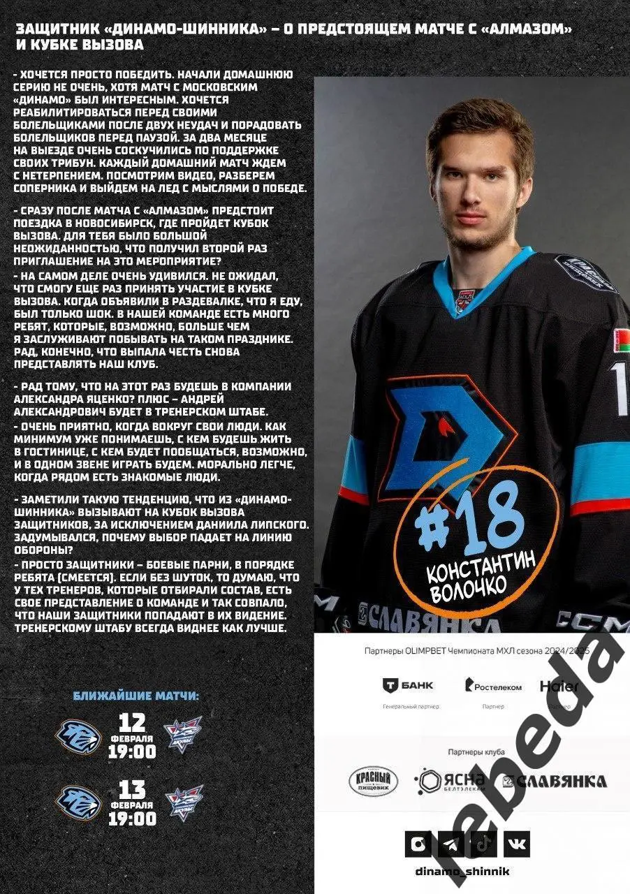 Динамо Шинник (Бобруйск) - Алмаз Череповец - 2024 / 2025. (29.01.25) Официал. 7
