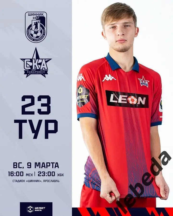 Шинник Ярославль - СКА Хабаровск - 2024 / 2025 г. (09.03.25.)