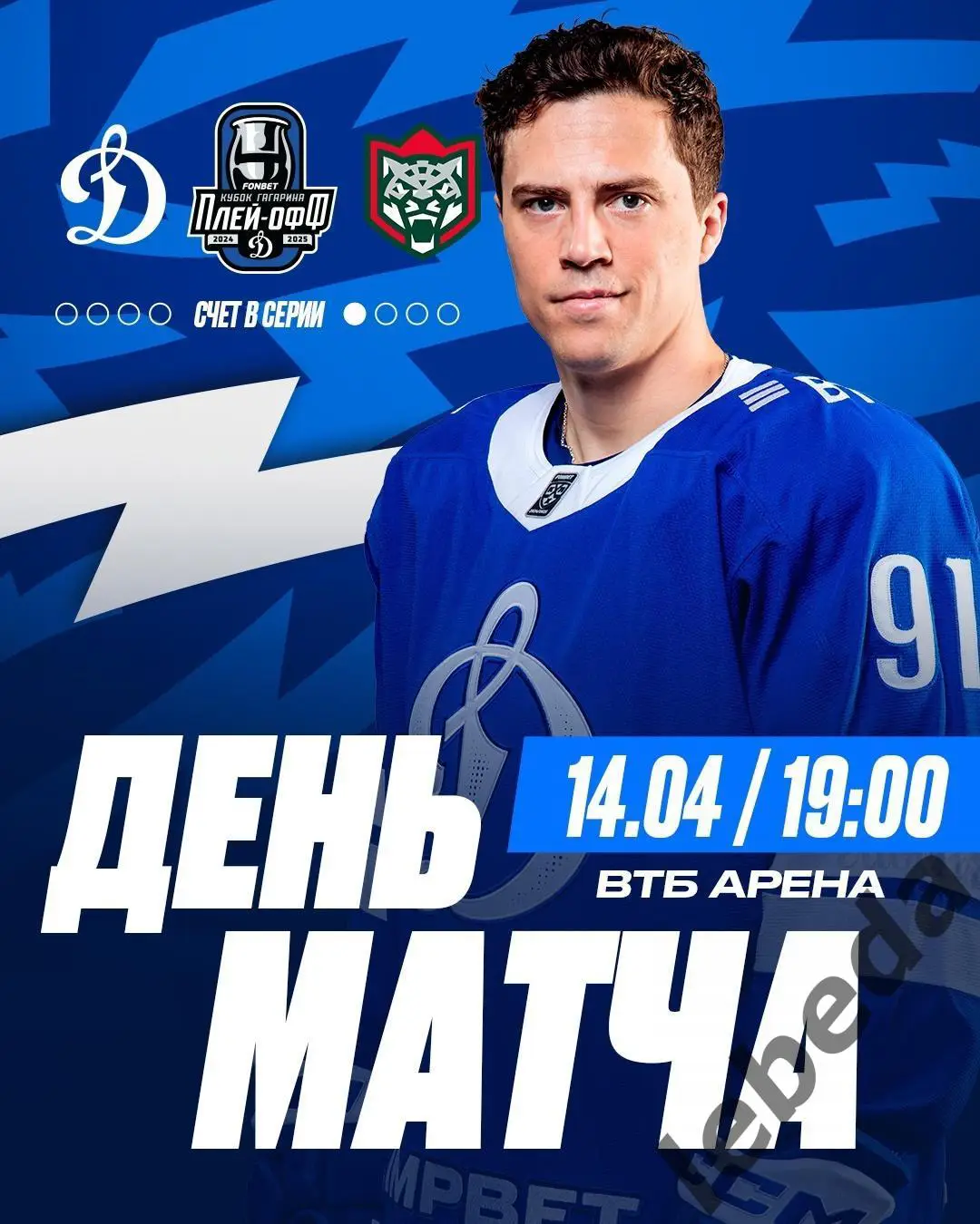 Динамо Москва - Ак Барс Казань- 2024 /2025 год. (14.04.25.)