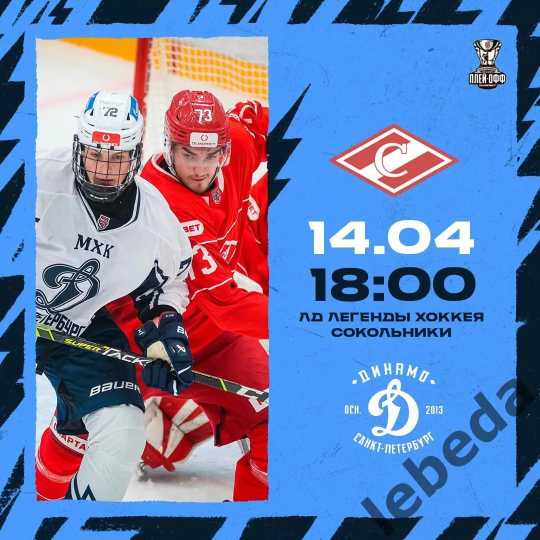 МХК Спартак Москва - МХК Динамо Санкт-Петербург - 2024 /2025 год. (14.04.25.)