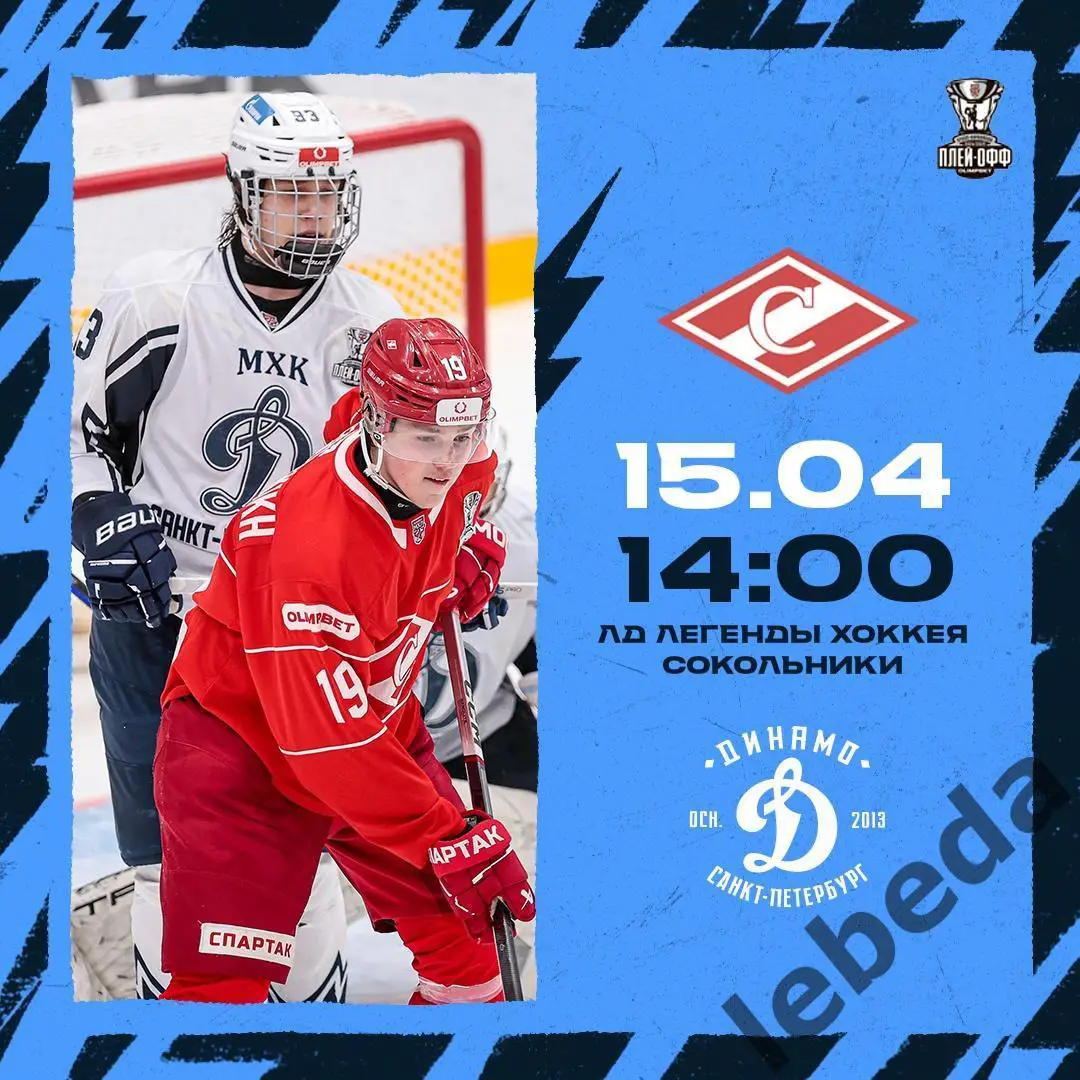 МХК Спартак Москва - МХК Динамо Санкт-Петербург - 2024 /2025 год. (15.04.25.)