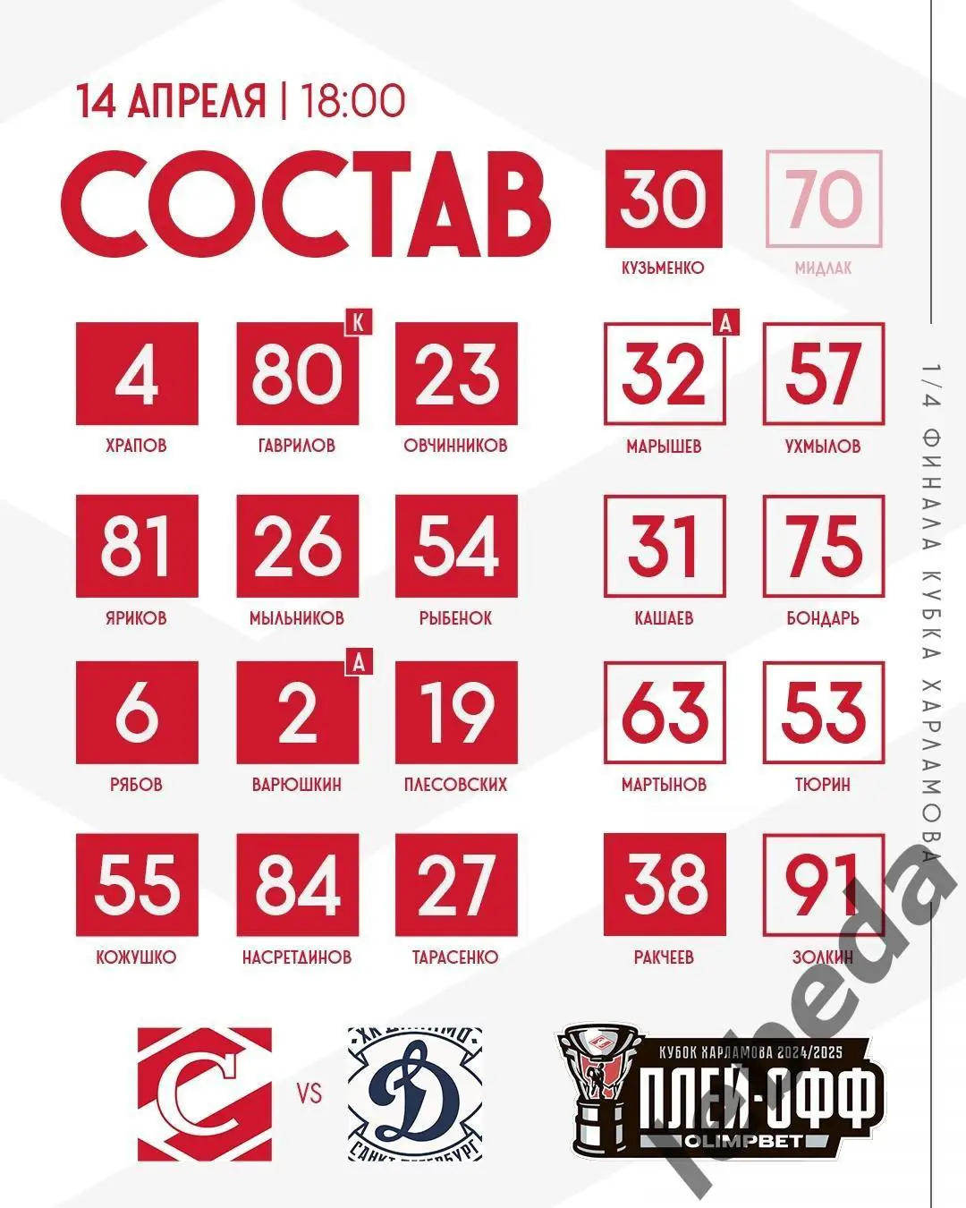 МХК Спартак Москва - МХК Динамо Санкт-Петербург - 2024 /2025 г. (14.04.25.) 1