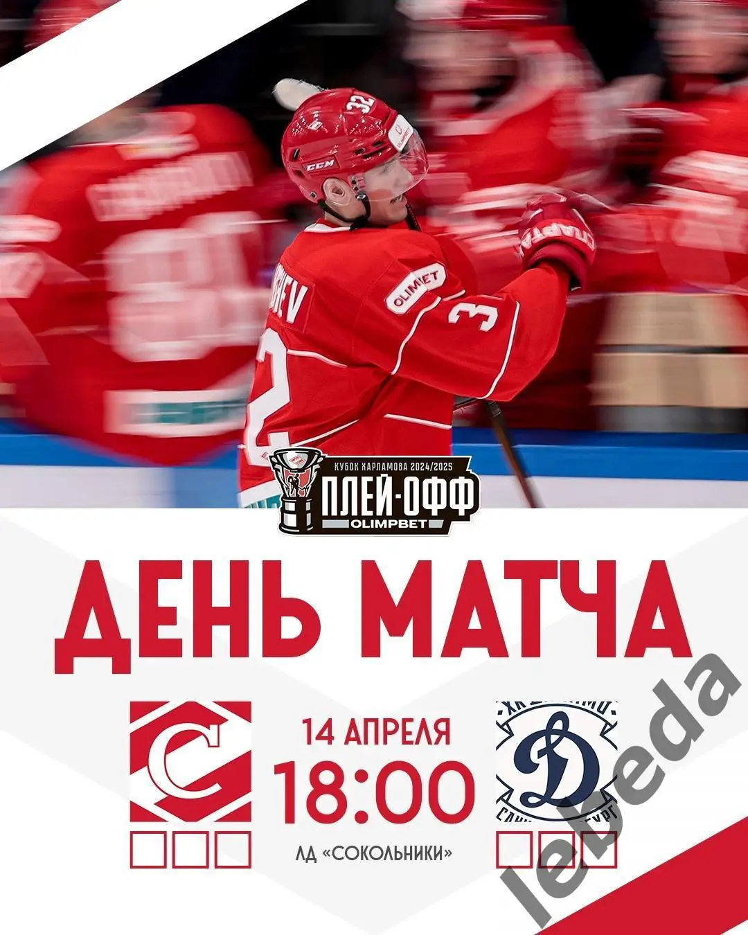 МХК Спартак Москва - МХК Динамо Санкт-Петербург - 2024 /2025 г. (14.04.25.)